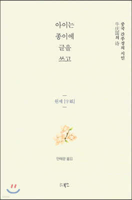 아이는 종이에 글을 쓰고