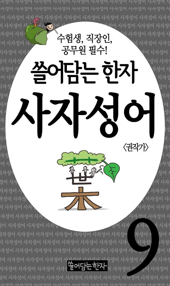 쓸어담는한자 사자성어 09권