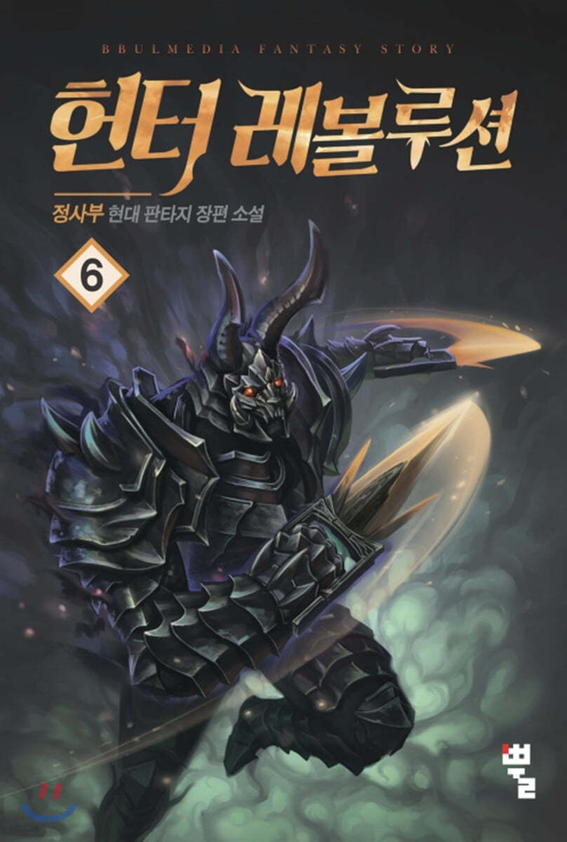 헌터 레볼루션 6
