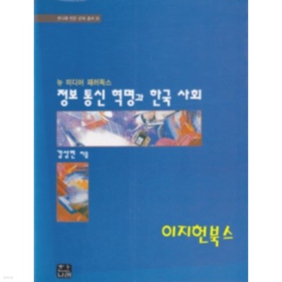 정보 통신 혁명과 한국 사회 - 뉴 미디어 패러독스