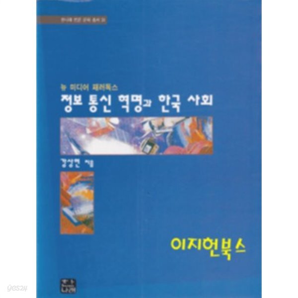 정보 통신 혁명과 한국 사회 - 뉴 미디어 패러독스 - YES24