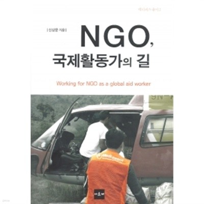 NGO, 국제활동가의 길