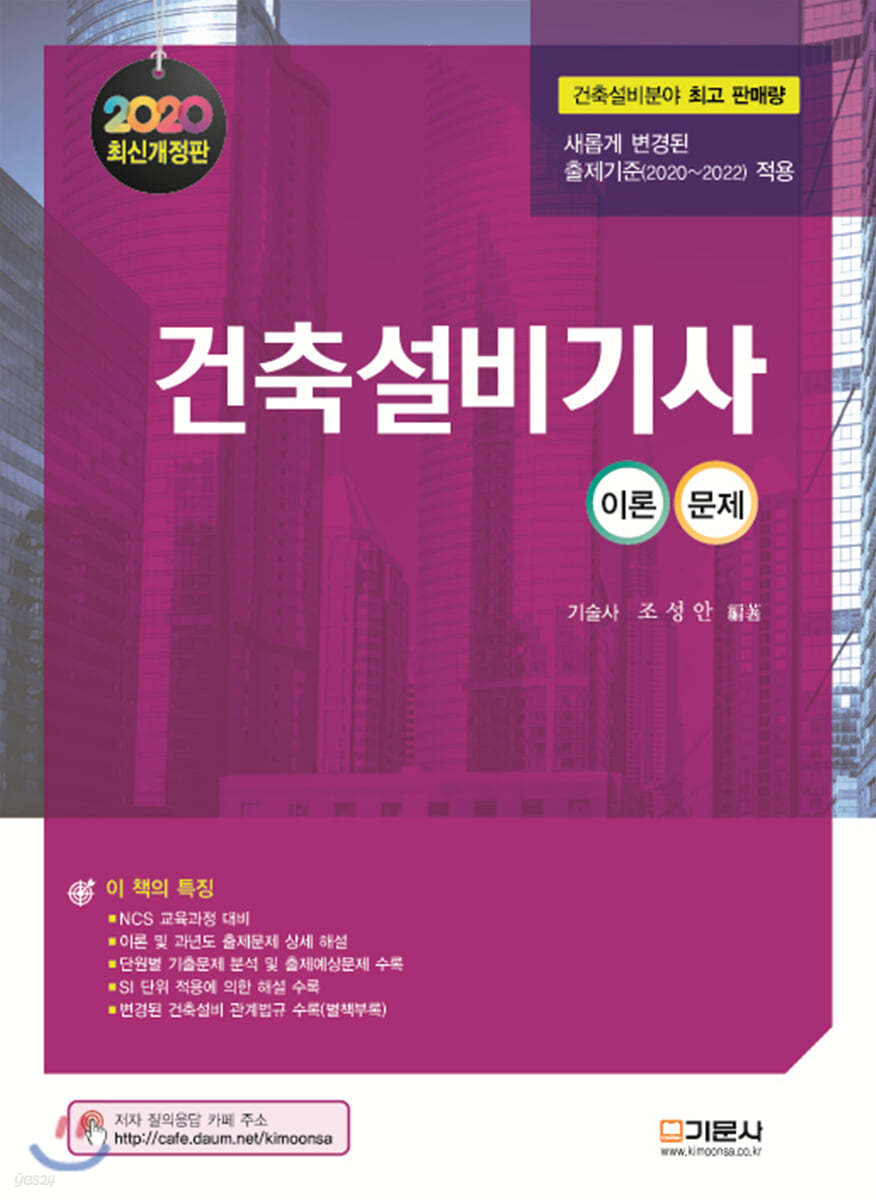 2020 건축설비기사 이론·문제