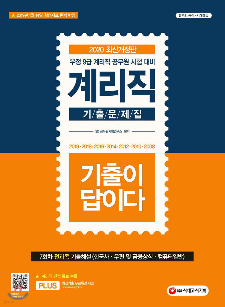 2020 기출이 답이다 우정사업본부 지방우정청 9급 계리직