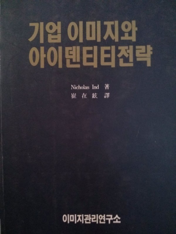 기업 이미지와 아이덴티전략