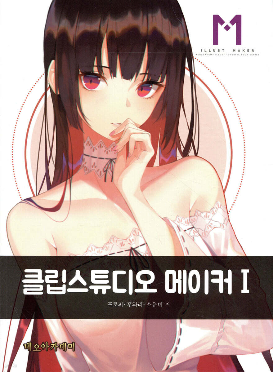 클립스튜디오 메이커 I