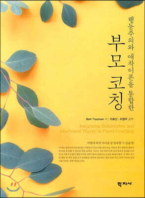 행동주의와 애착이론을 통합한 부모 코칭 표지