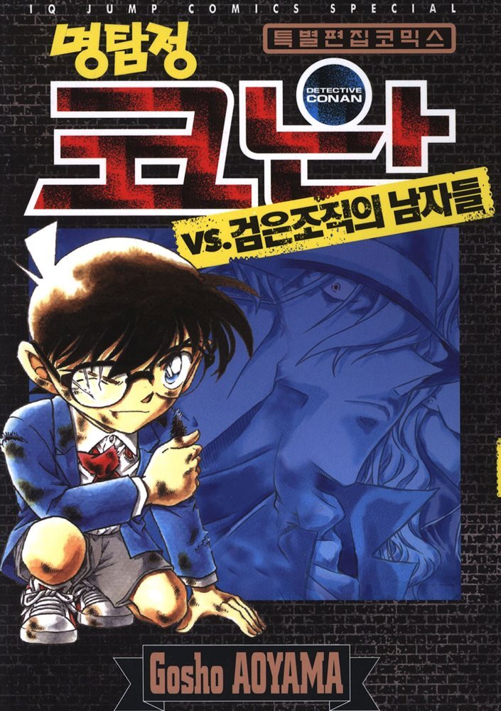 명탐정 코난 VS 검은조직의 남자들 01권