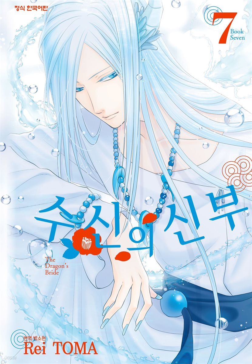 수신의 신부 07