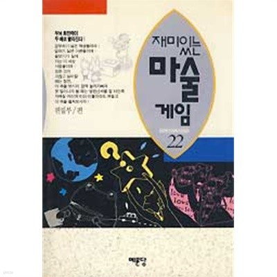 재미있는 마술게임 - 이야기과학시리즈 22