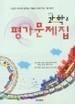 두산동아 - 과학 중3 평가문제집 (2013)