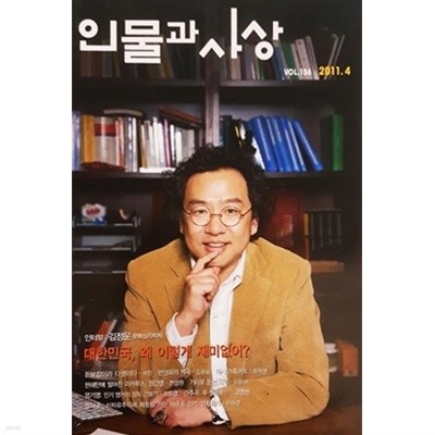 인물과 사상 2011.4 vol.156