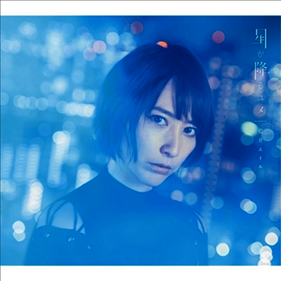[Sacra Music]Aoi Eir (아오이 에일) - 星が降るユメ (CD+DVD+Photobook)