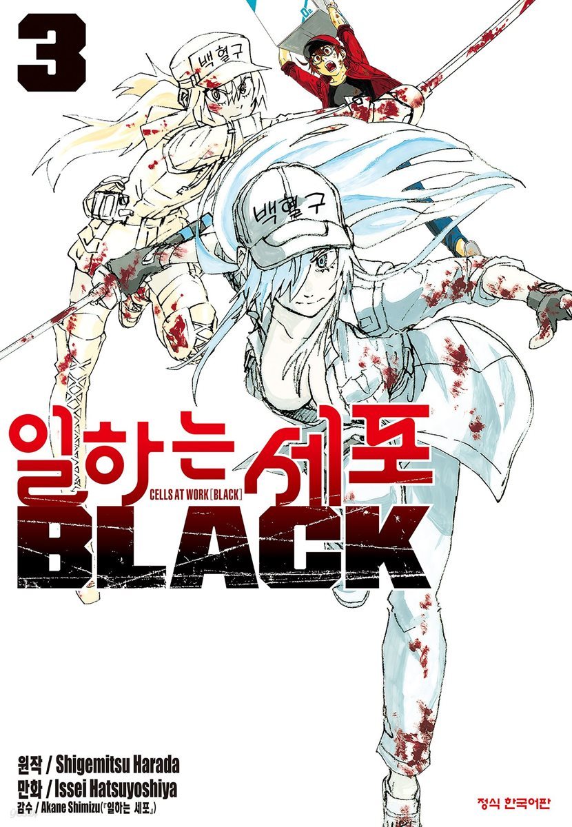 일하는 세포 BLACK 03권