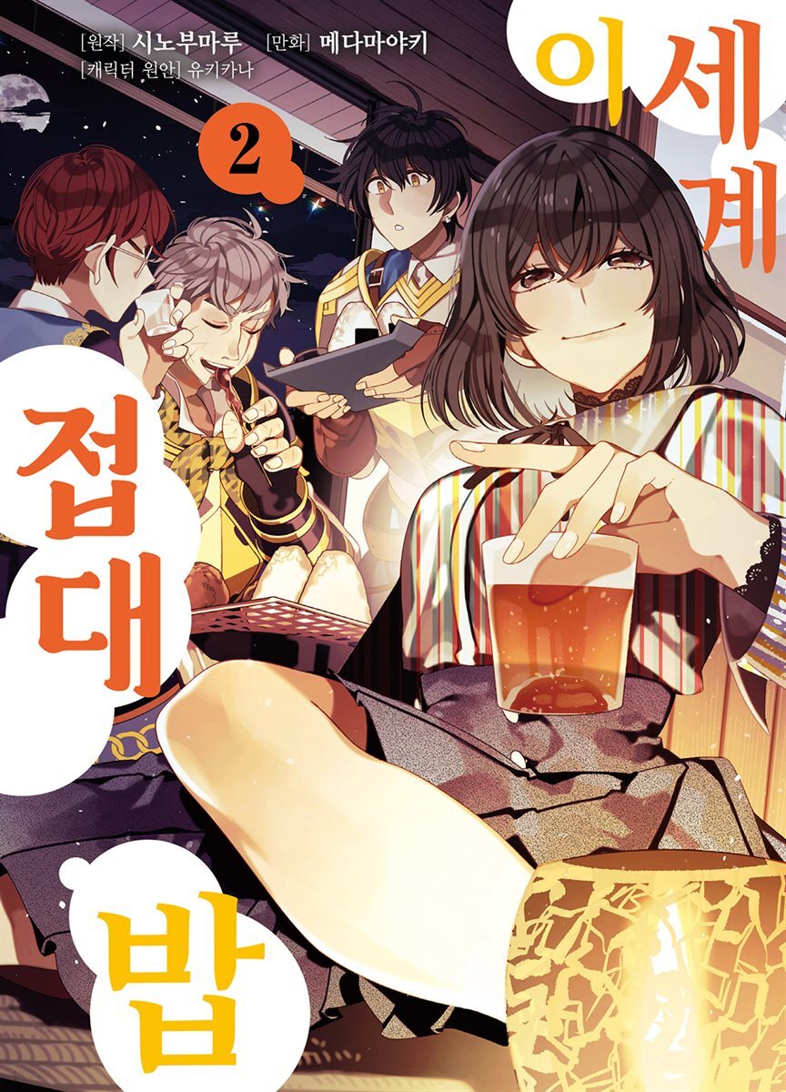 이세계 접대밥 02권