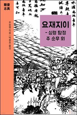 요재지이 - 심령 탐정 주 순무 외