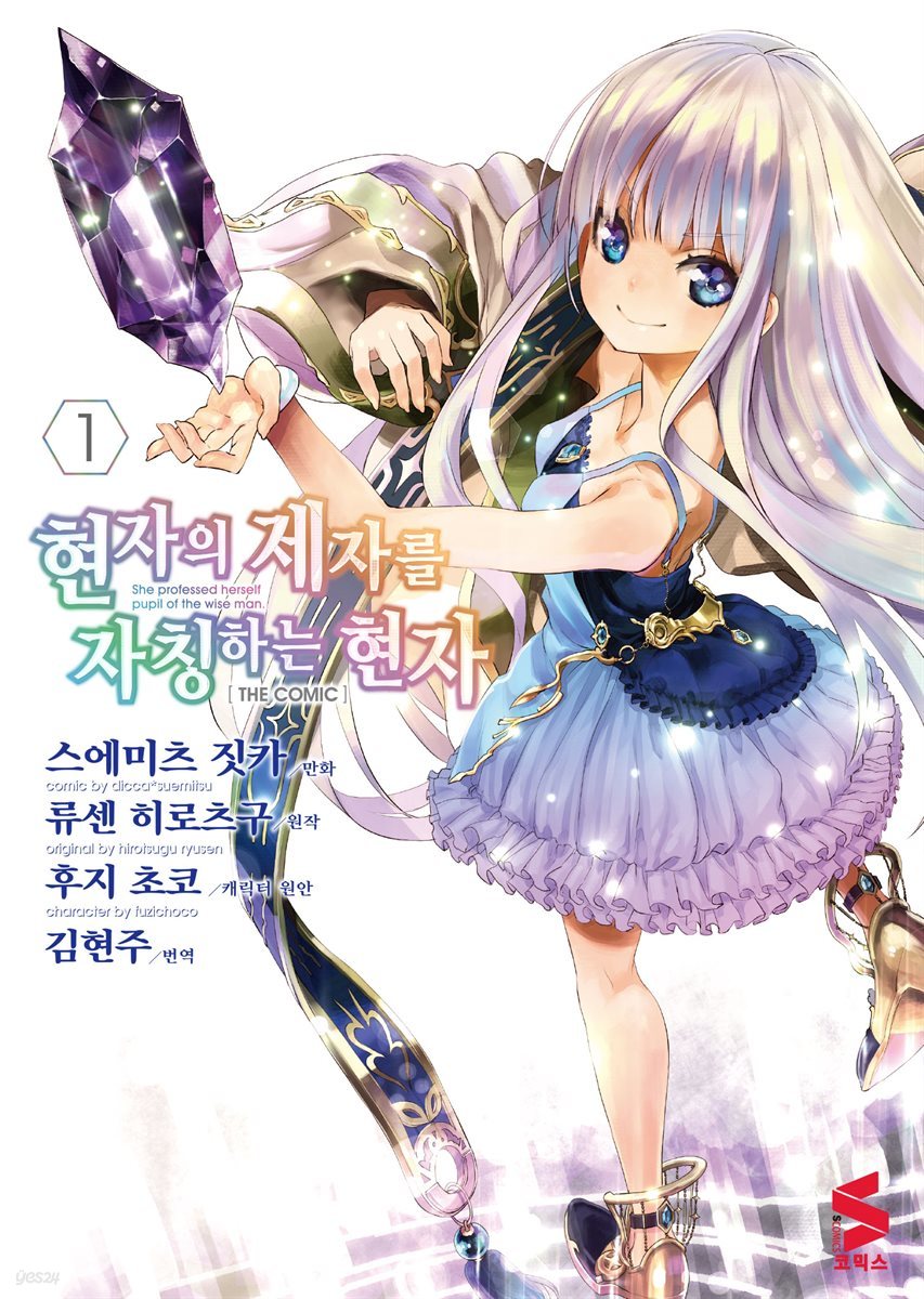 현자의 제자를 자칭하는 현자 (코믹스) 01권