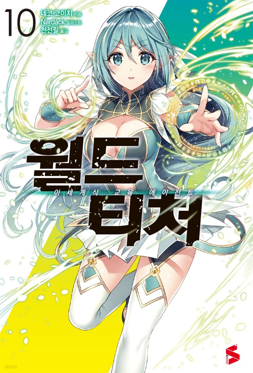 월드 티처 10권