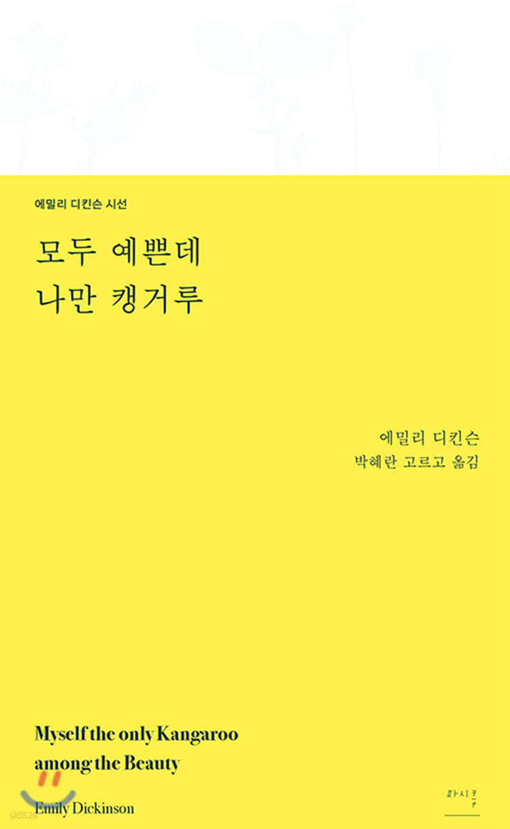 모두 예쁜데 나만 캥거루