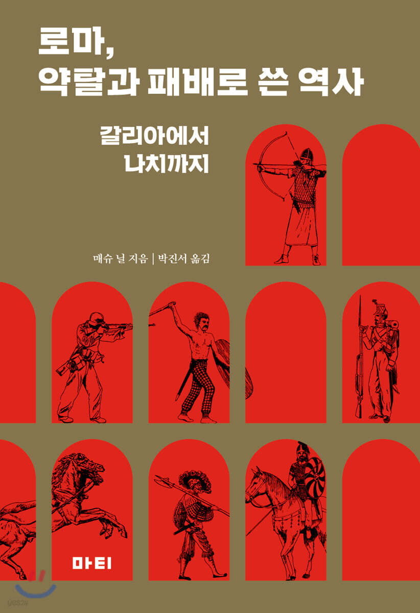로마, 약탈과 패배로 쓴 역사 ─갈리아에서 나치까지
