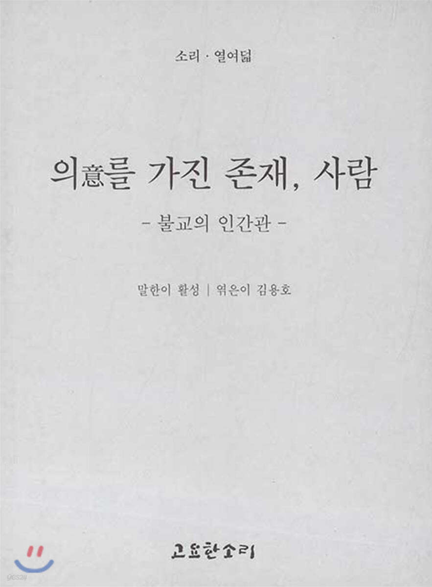의意를 가진 존재, 사람