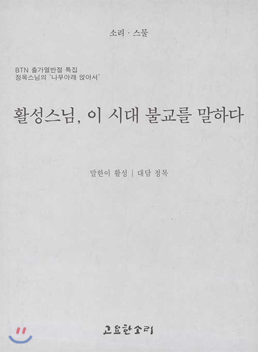 활성스님, 이 시대 불교를 말하다
