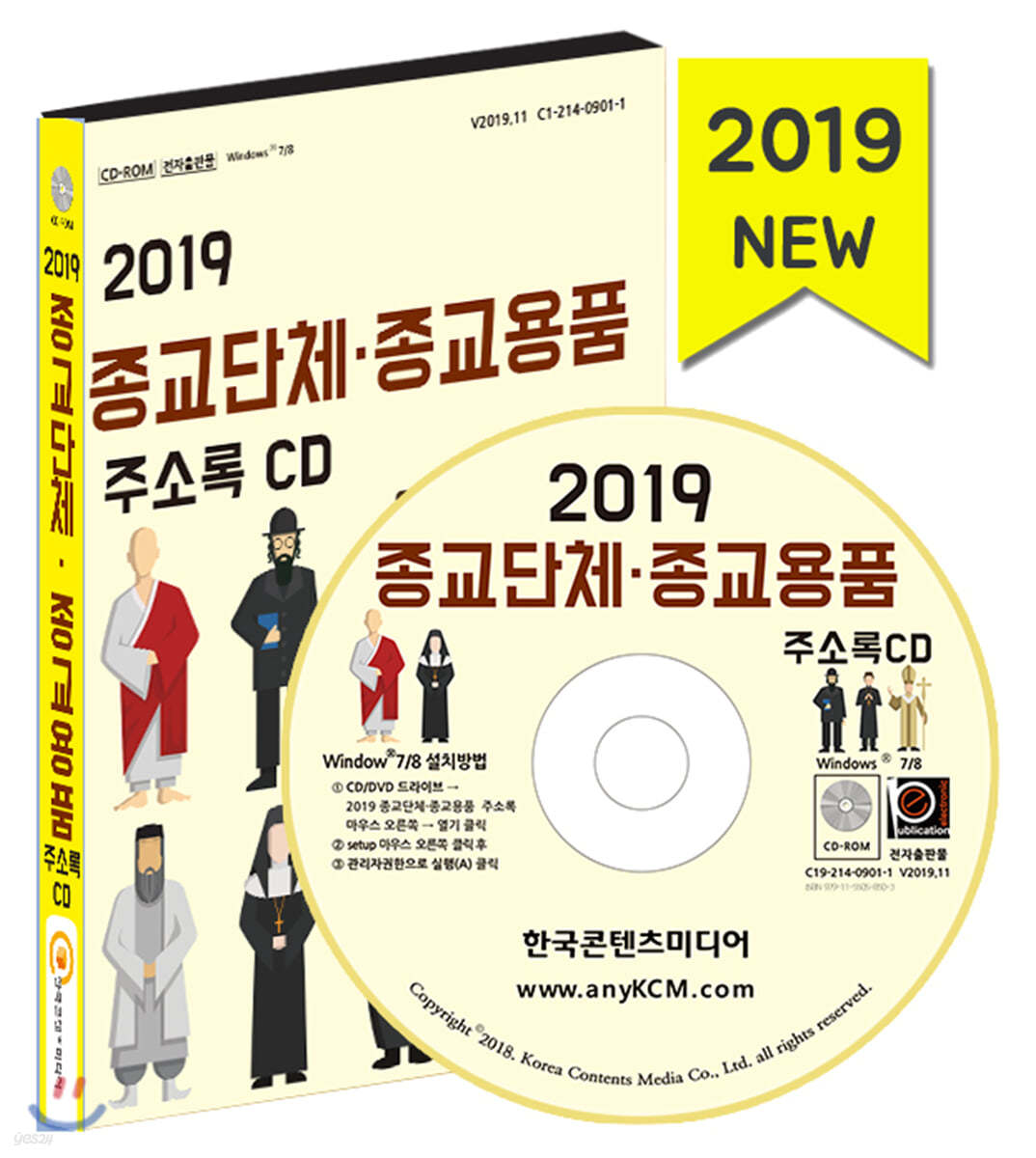 2019 종교단체&#183;종교용품 주소록 CD