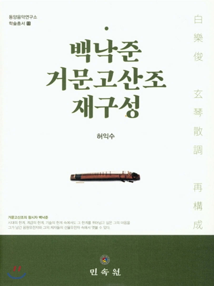 백낙준 거문고산조 재구성