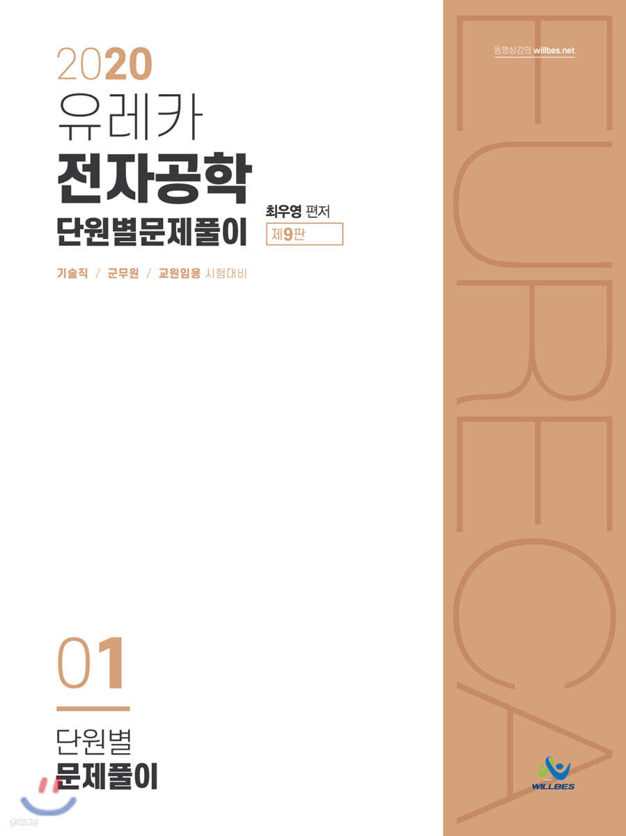 2020 유레카 전자공학 단원별 문제풀이