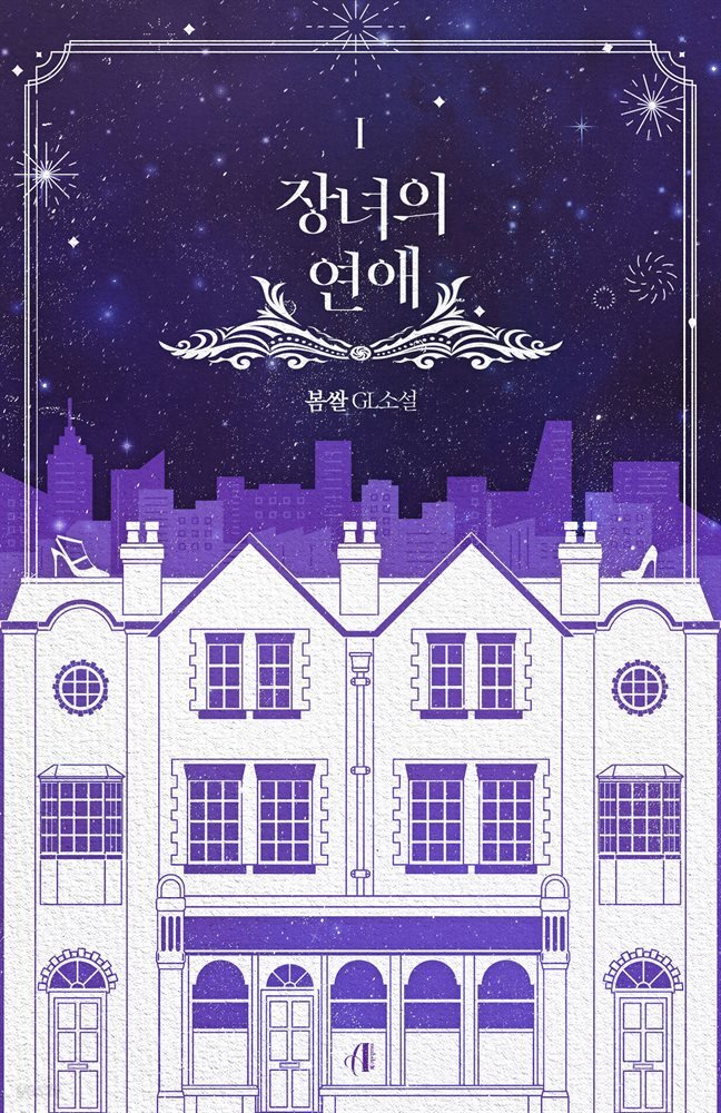 [GL] 장녀의 연애 1권