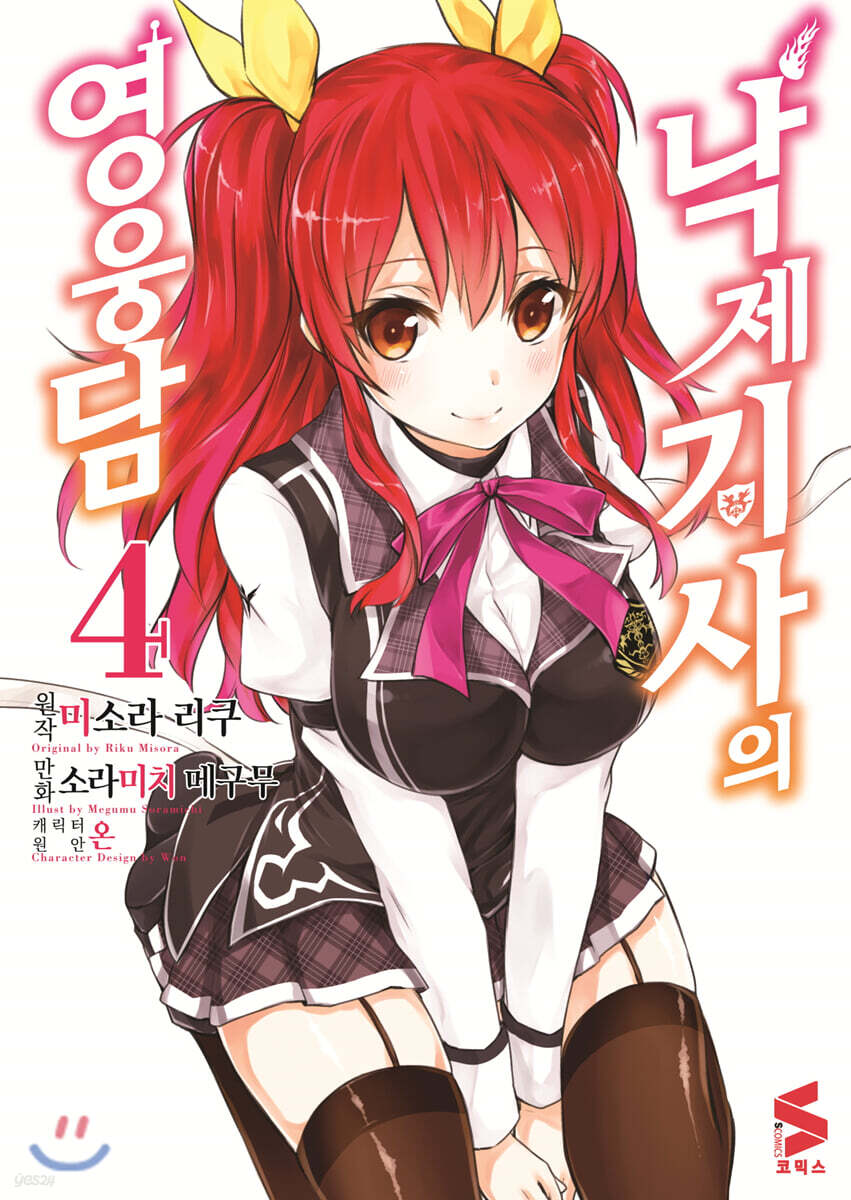 코믹 낙제기사의 영웅담 4