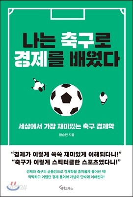 나는 축구로 경제를 배웠다
