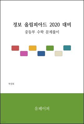 정보 올림피아드 2020 대비 중등부 수학