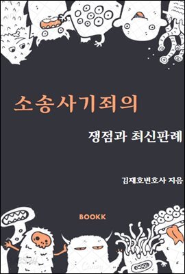 소송사기죄의 쟁점과 최신판례