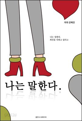 나는 말한다.