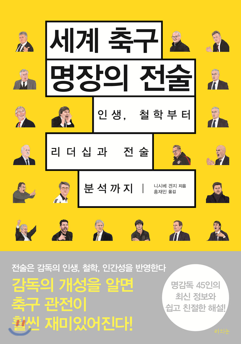 세계 축구 명장의 전술