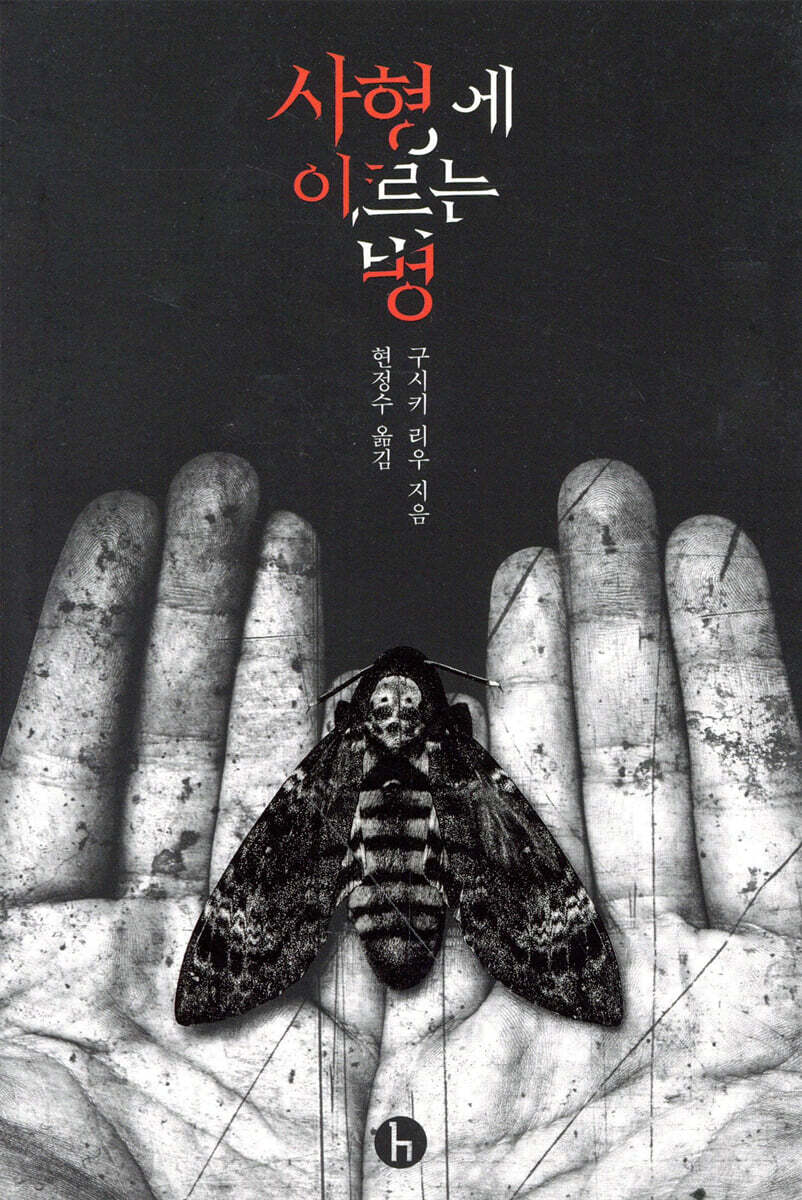 사형에 이르는 병