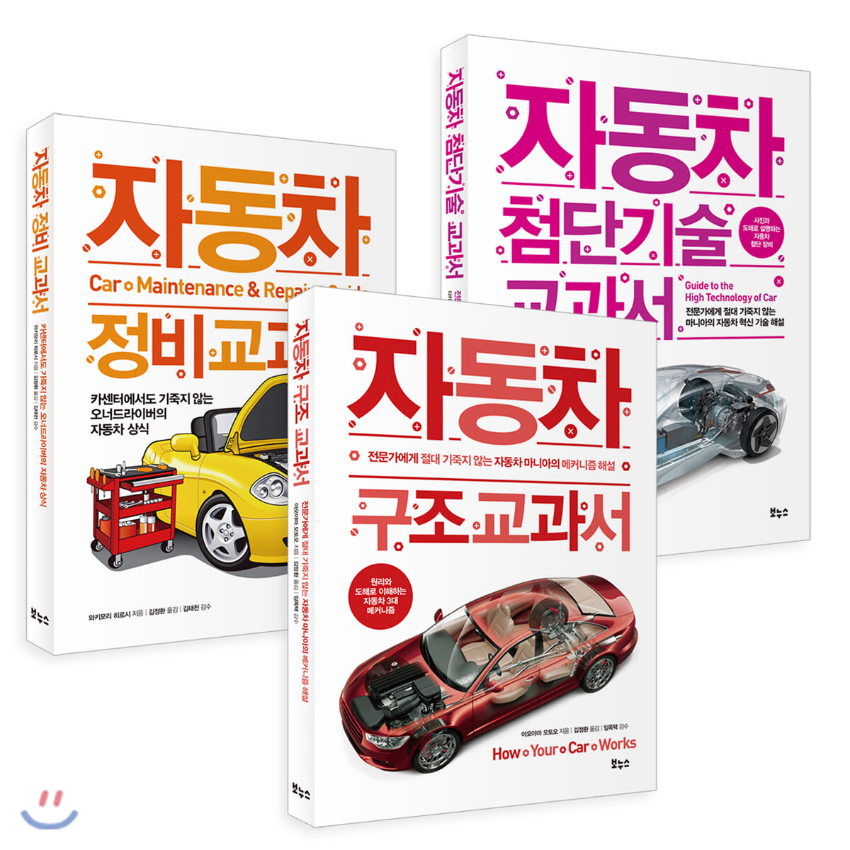 자동차 구조·정비·첨단기술 교과서 3종 세트