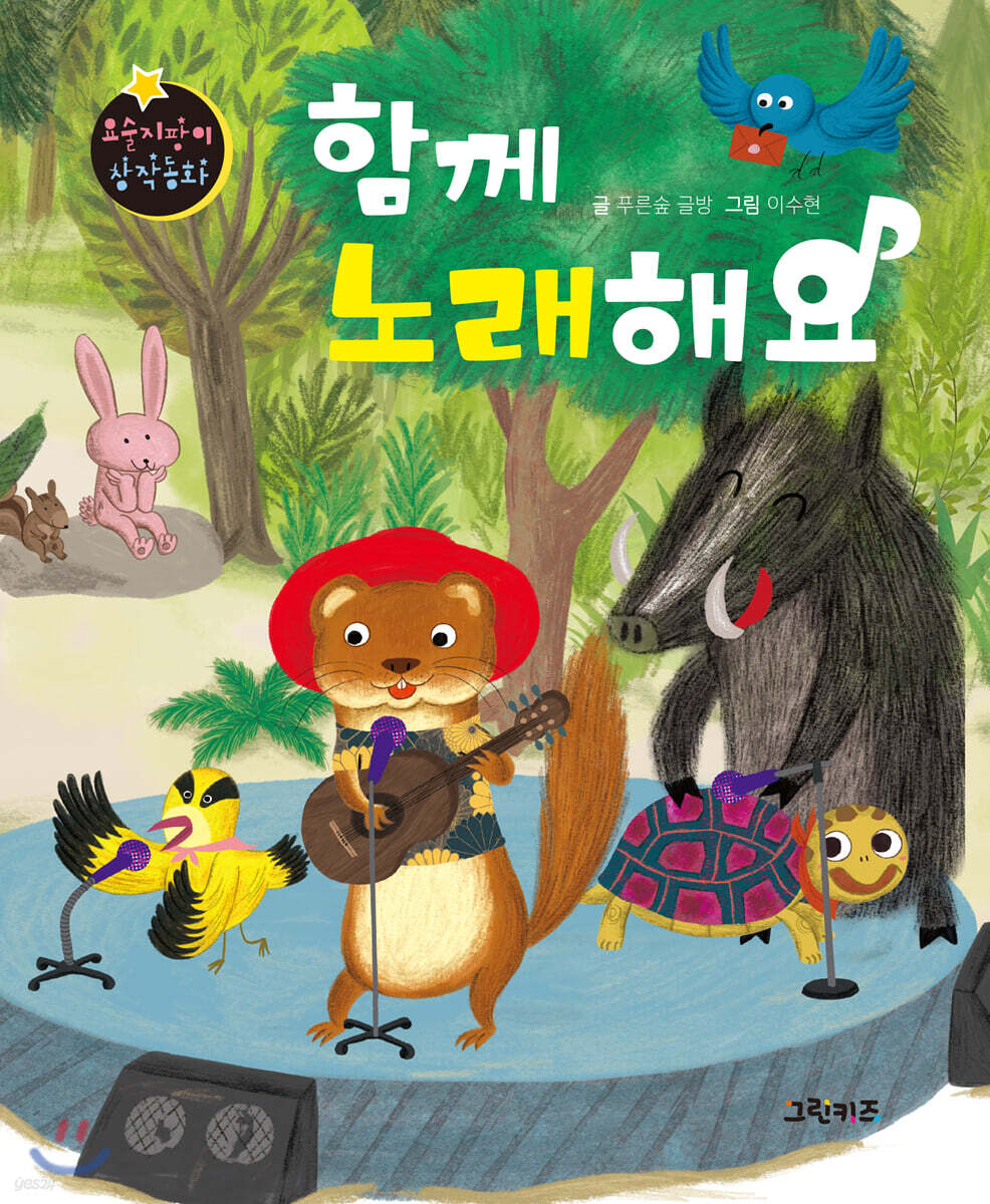 요술지팡이 창작동화 : 함께 노래해요