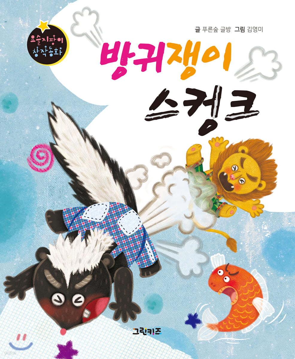 요술지팡이 창작동화 : 방귀쟁이 스컹크