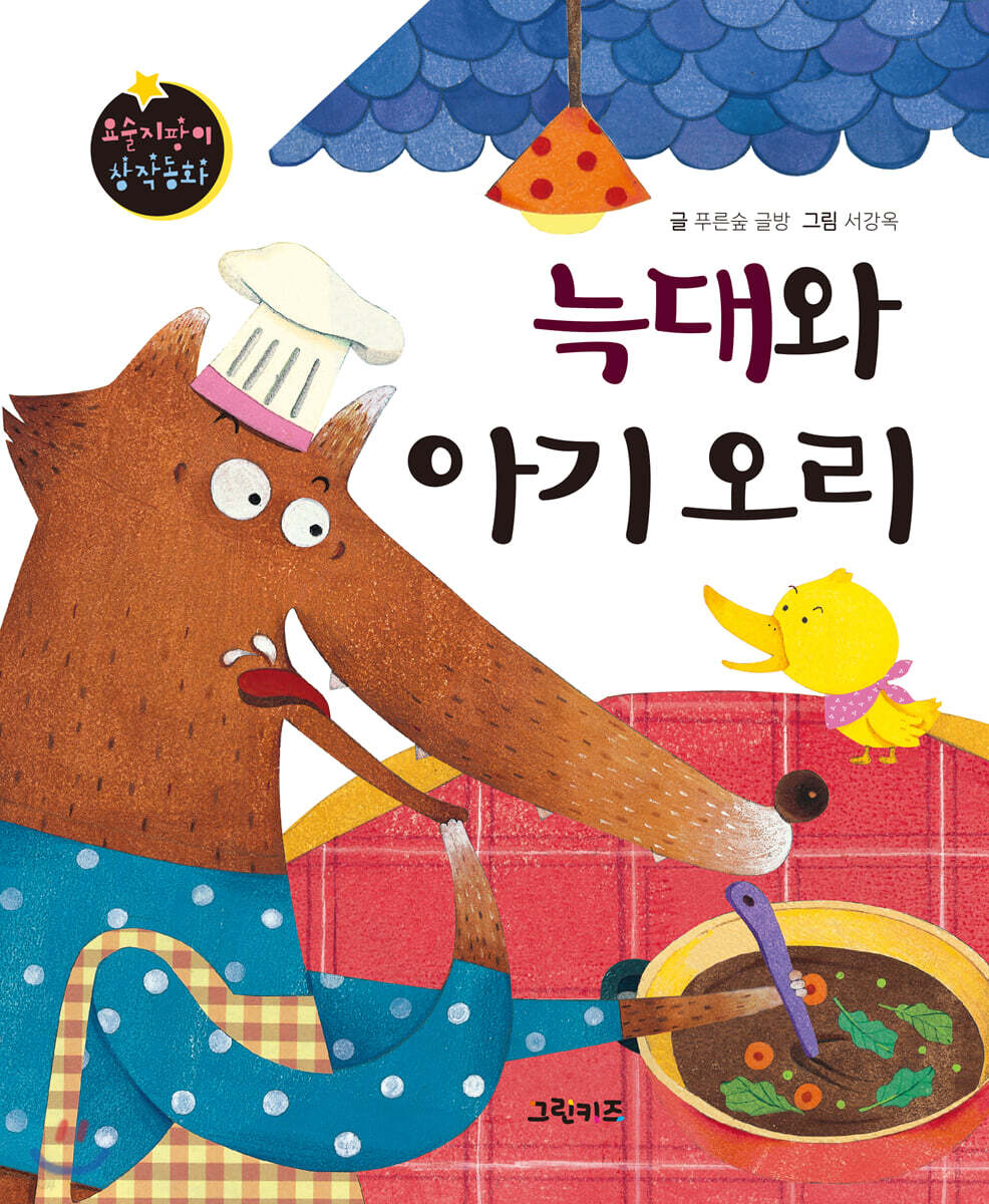 요술지팡이 창작동화 : 늑대와 아기 오리