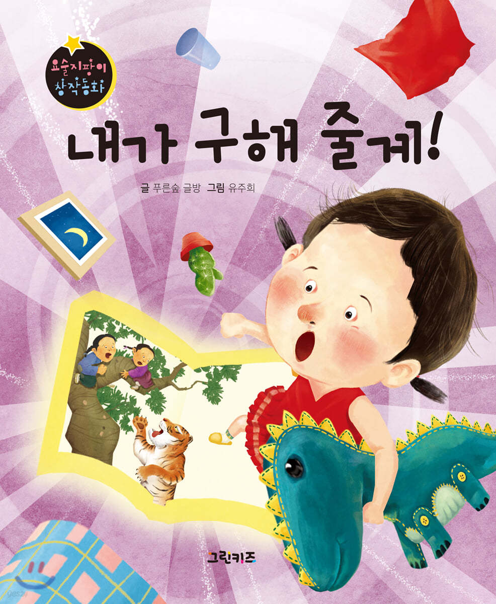 요술지팡이 창작동화 : 내가 구해 줄게