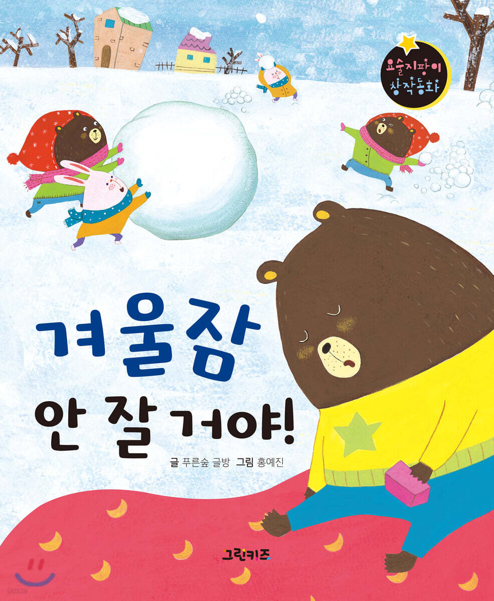 요술지팡이 창작동화 : 겨울잠 안 잘 거야!