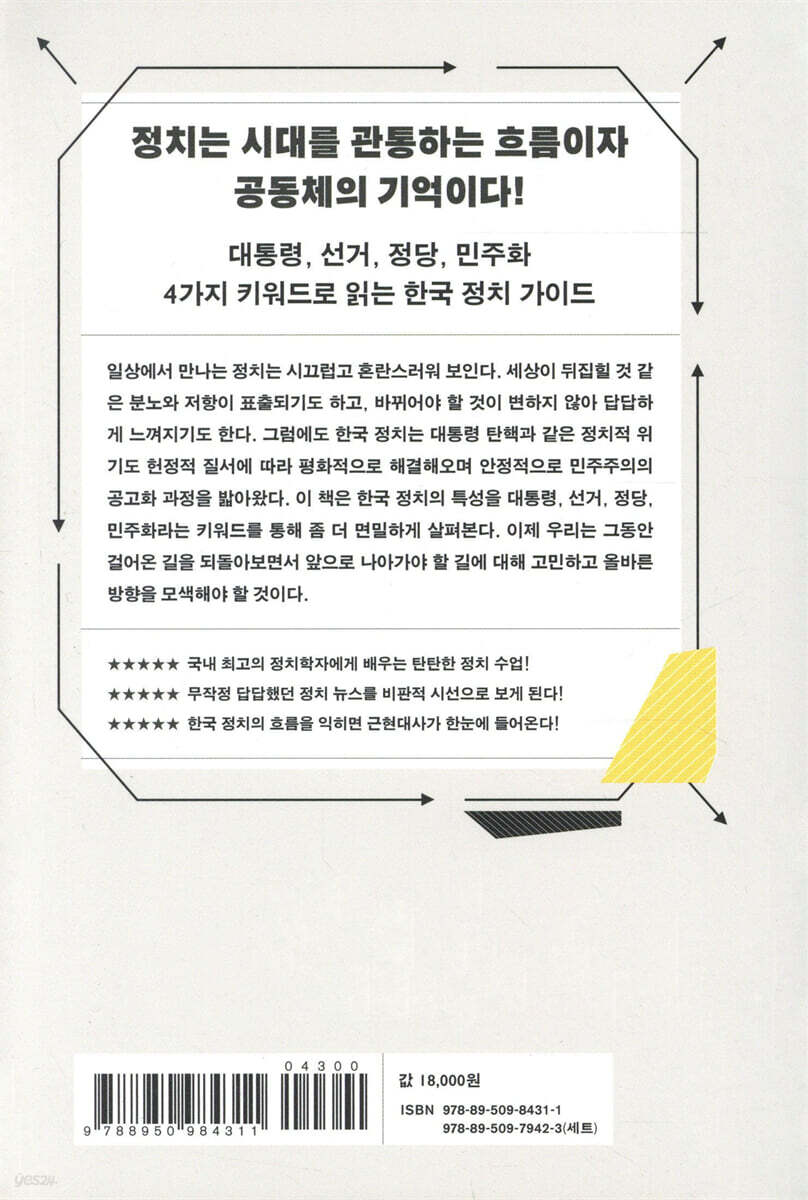 한국 정치의 결정적 순간들