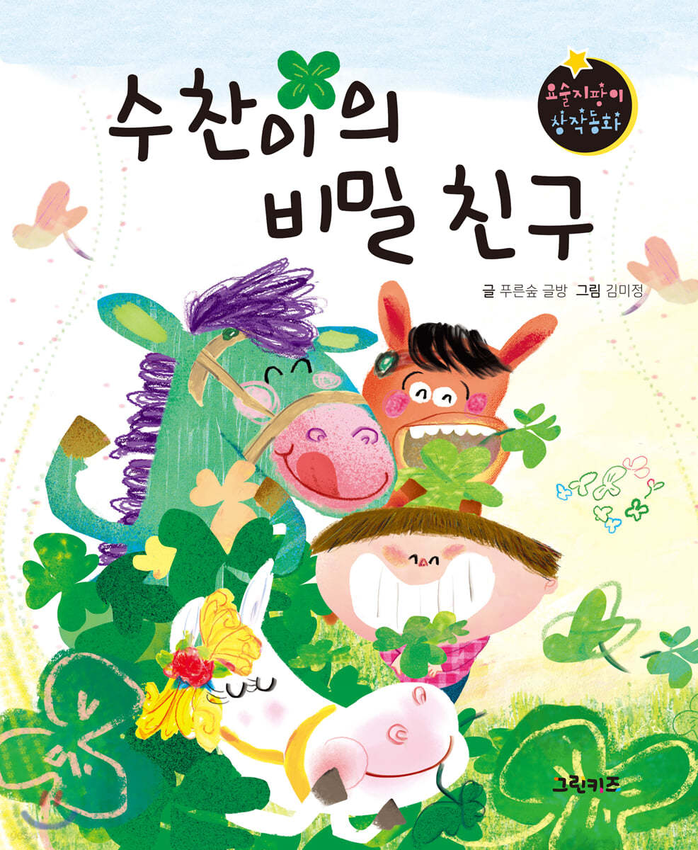 요술지팡이 창작동화 : 수찬이의 비밀 친구