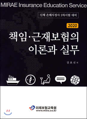 2020 책임근재보험의 이론과 실무