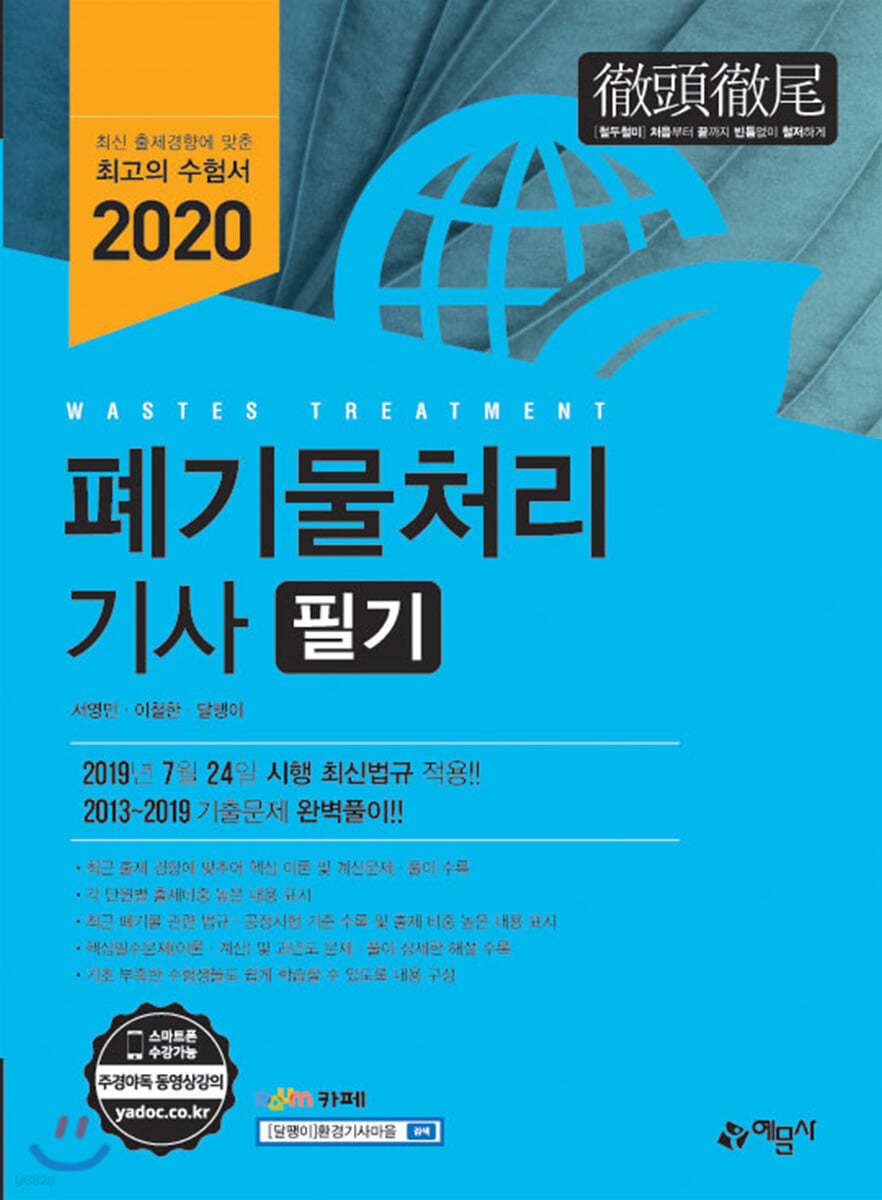 2020 폐기물처리 기사 필기