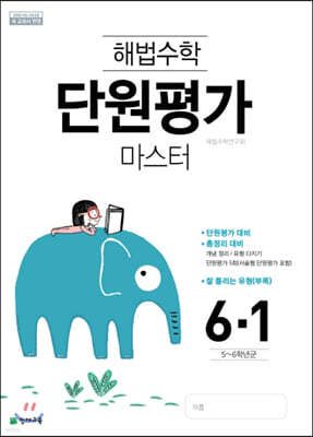 해법수학 단원평가 마스터 6-1 (2021년용)