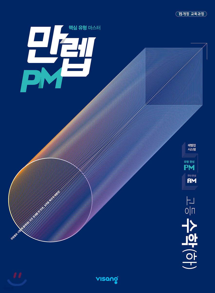 만렙 Pm 고등 수학 (하) (2023년용) - 예스24