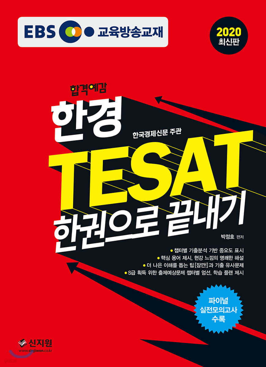 2020 합격예감 EBS 한경 TESAT 한권으로 끝내기
